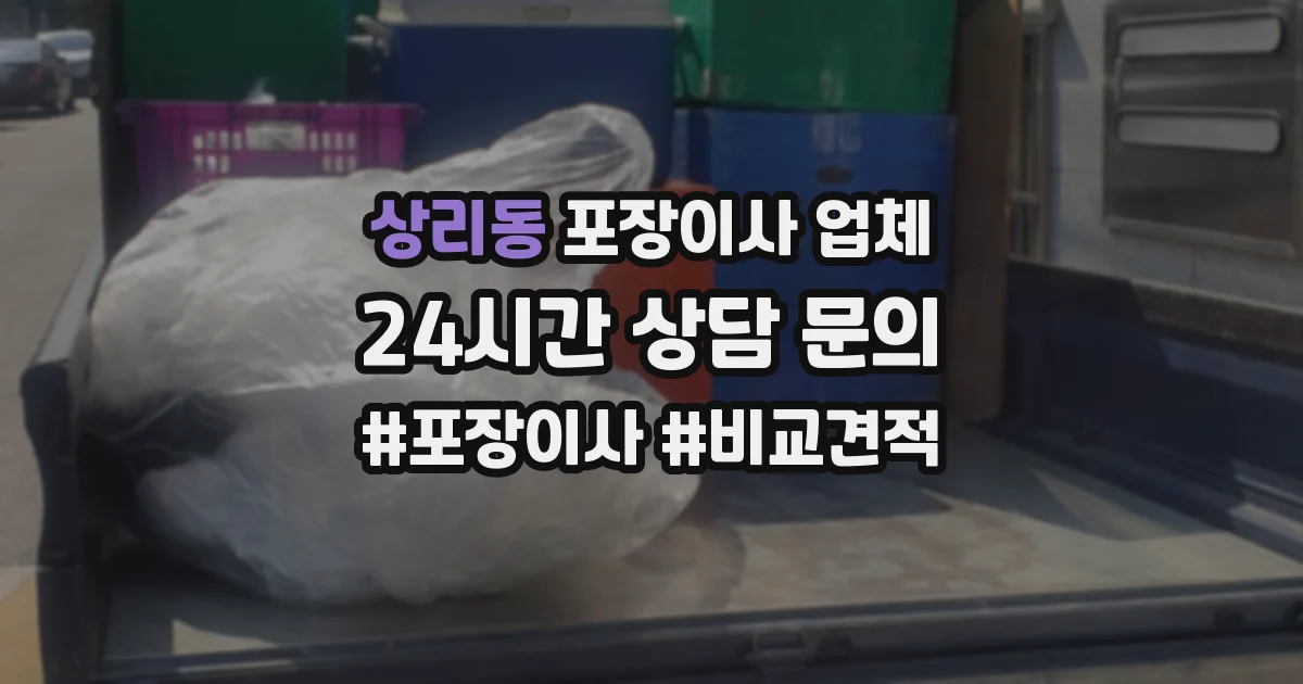 상리동 포장이사 업체