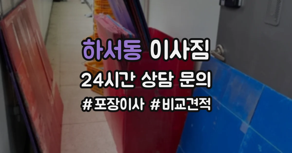 하서동 이사짐