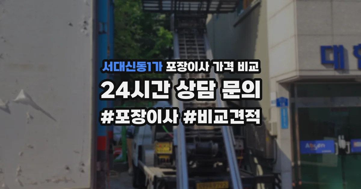 서대신동1가 포장이사 가격 비교