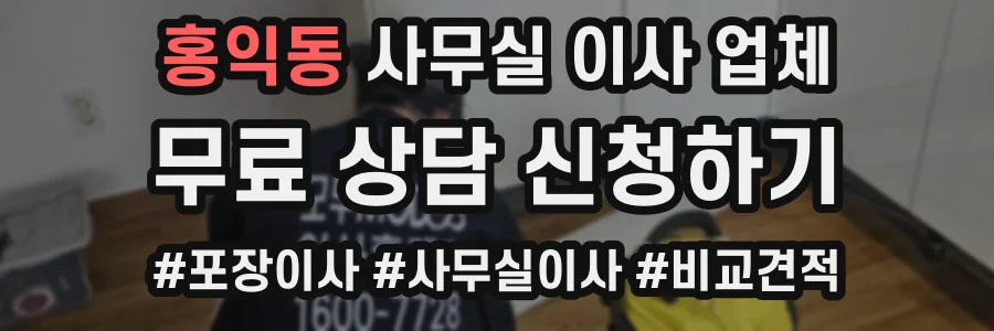 홍익동 사무실 이사 업체