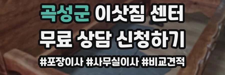 곡성군 이삿짐 센터