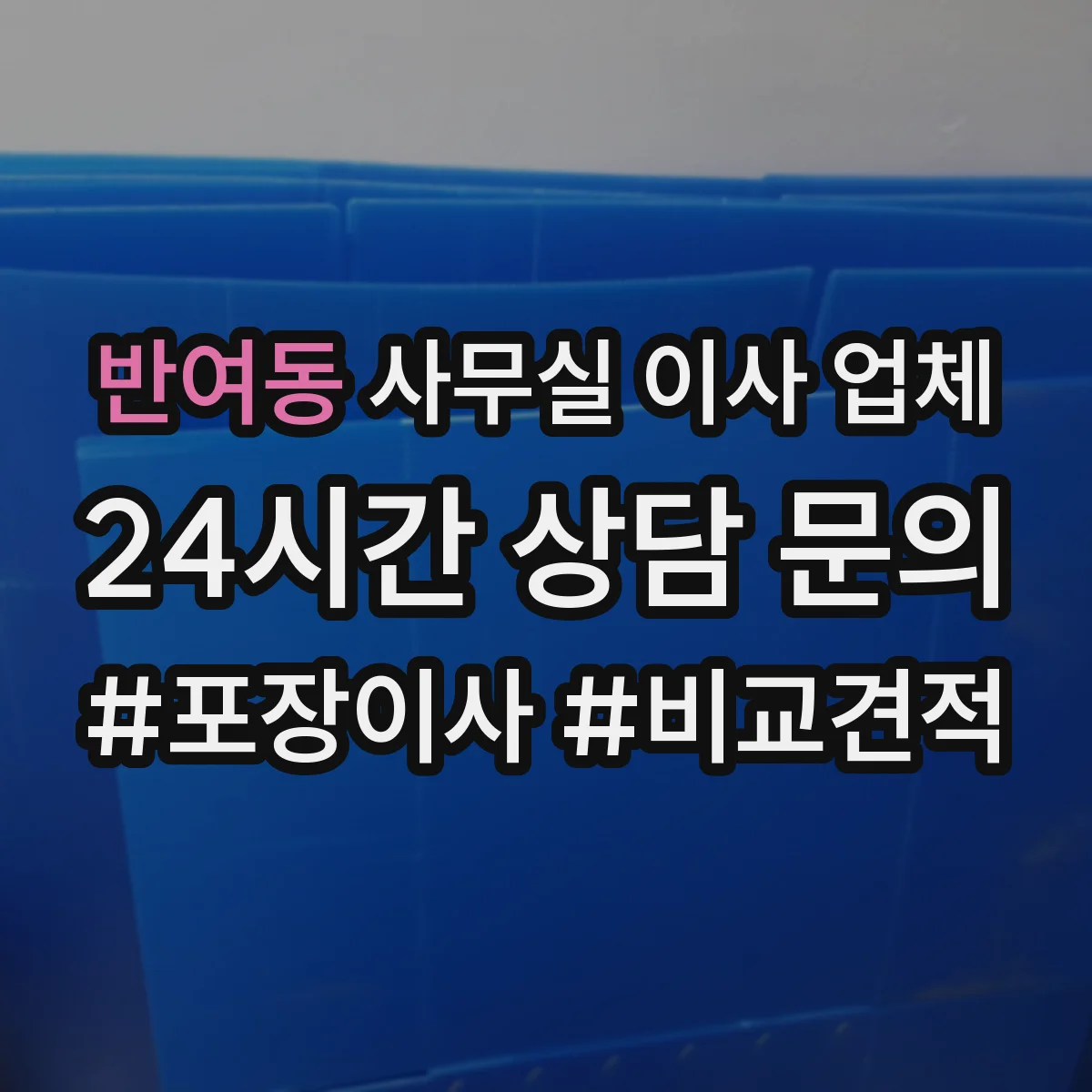 반여동 사무실 이사 업체