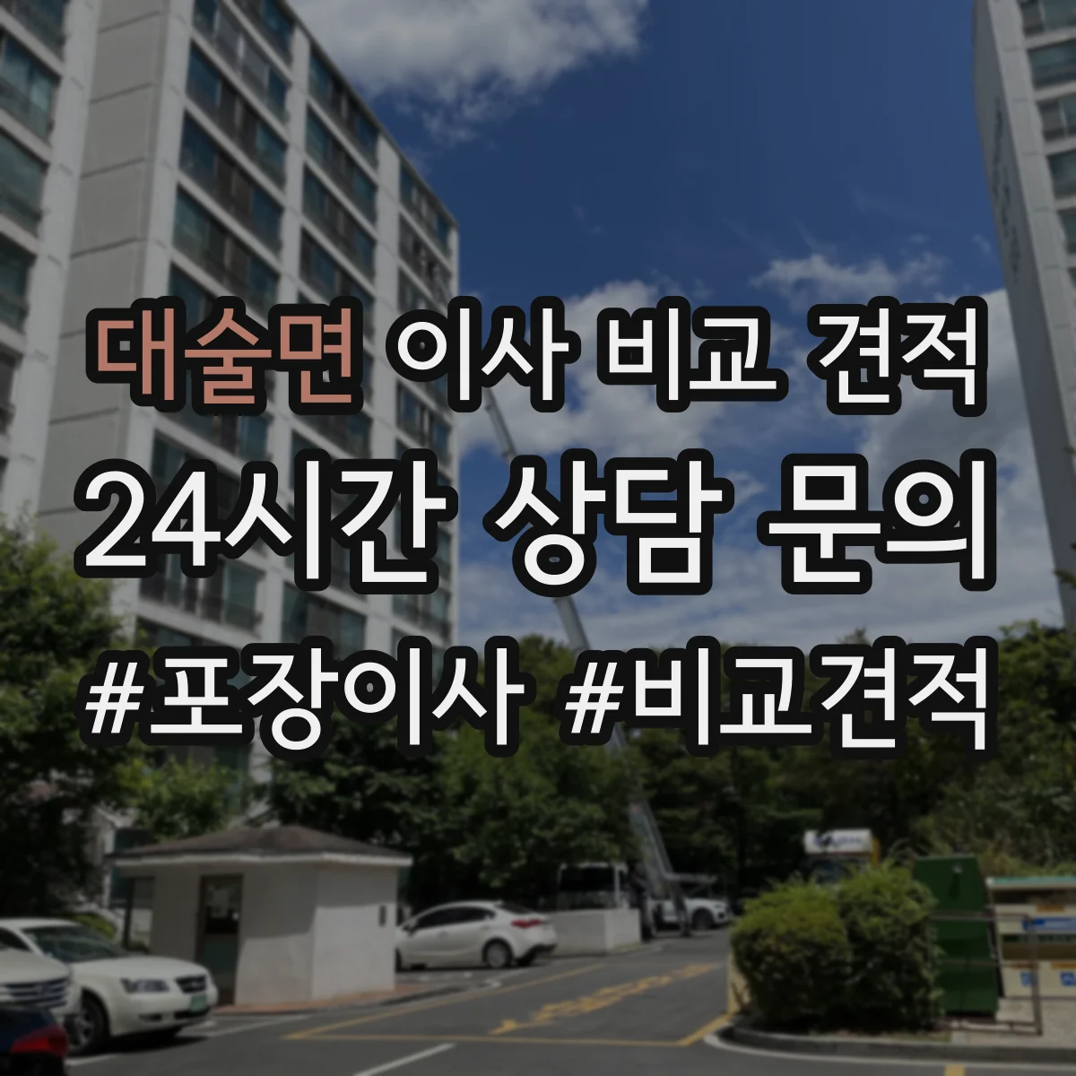 대술면 이사 비교 견적