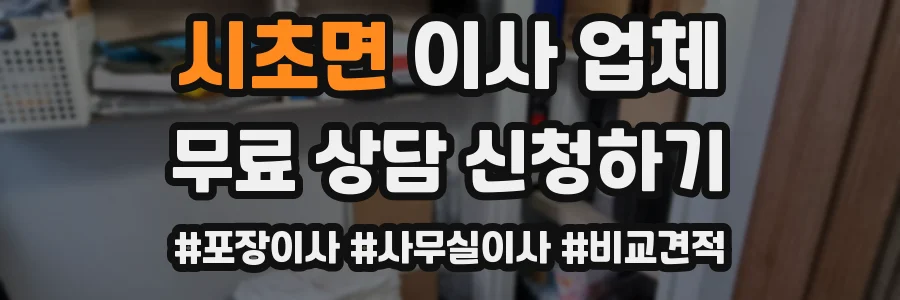 시초면 이사 업체