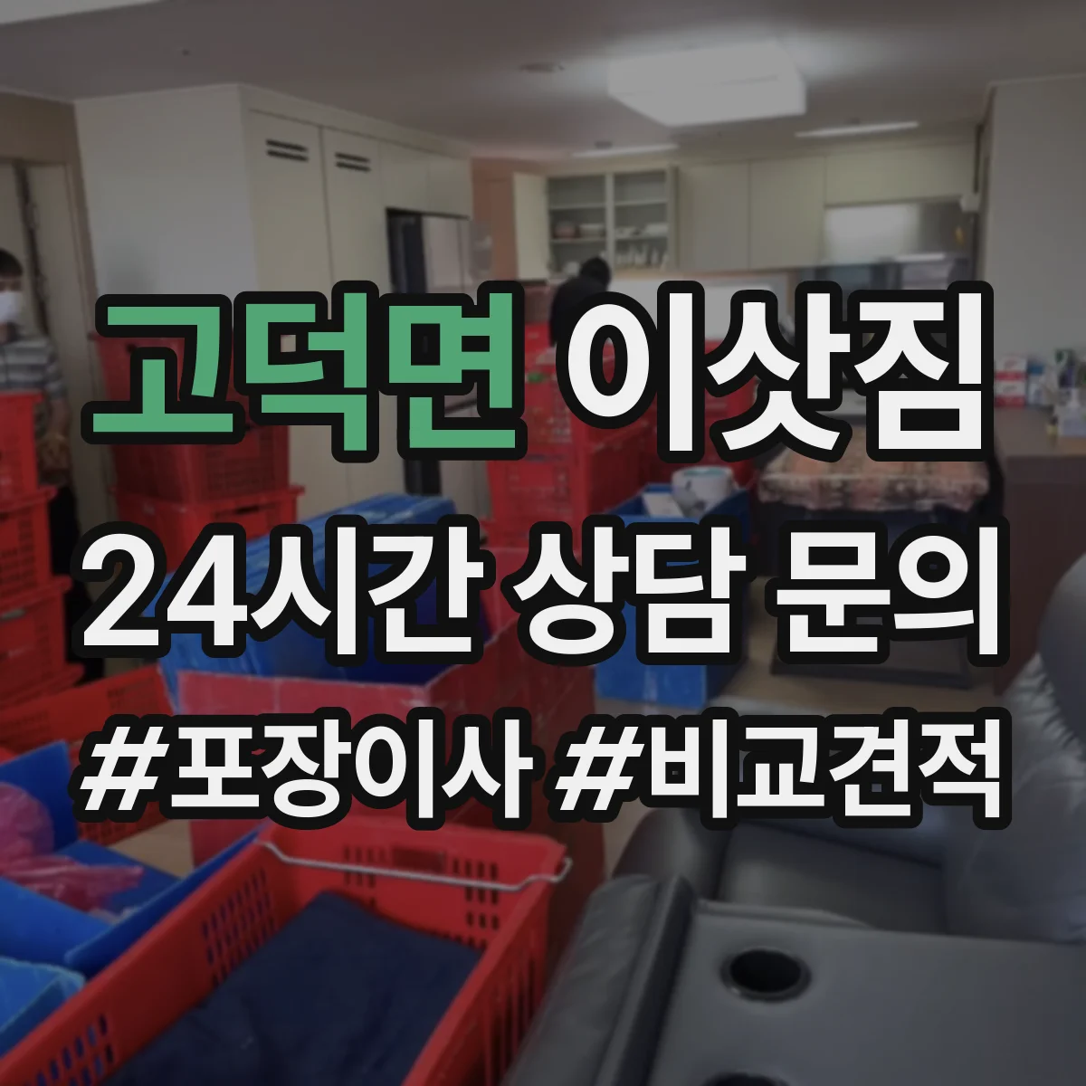 고덕면 이삿짐