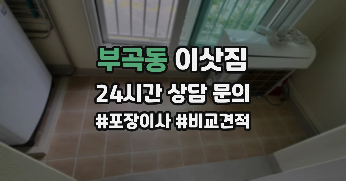 부곡동 이삿짐