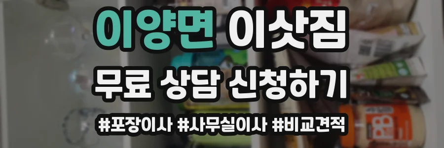 이양면 이삿짐