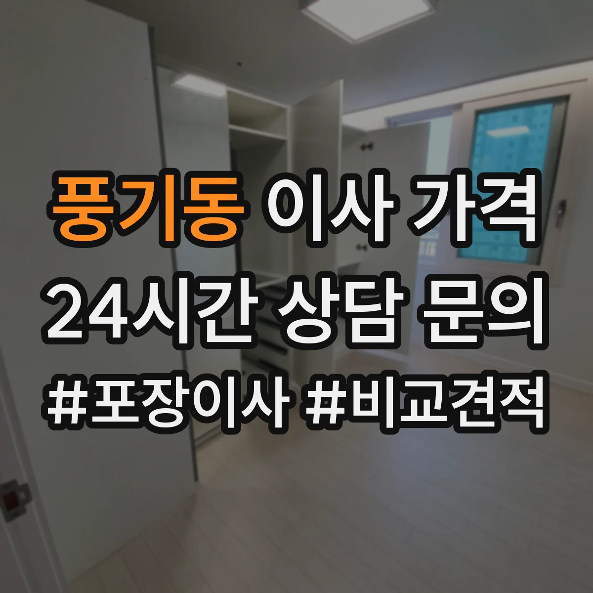 풍기동 이사 가격