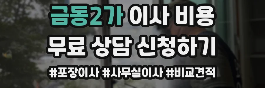금동2가 이사 비용