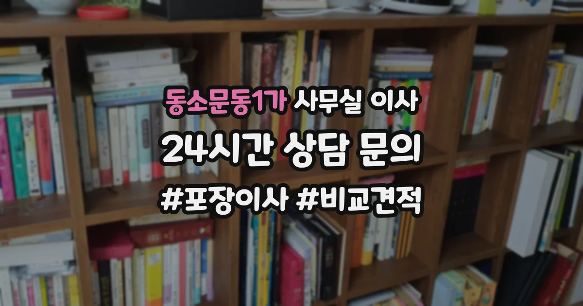동소문동1가 사무실 이사