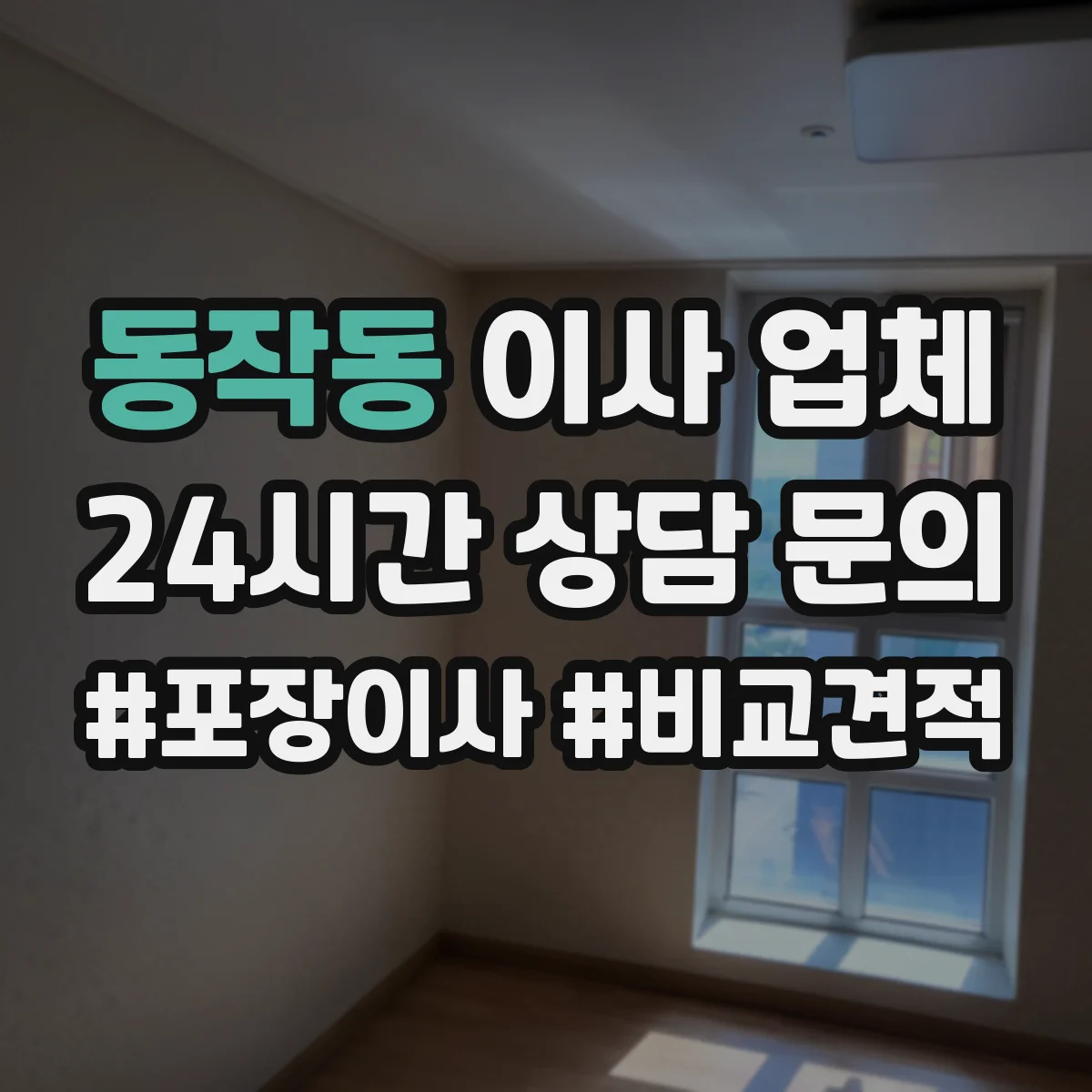 동작동 이사 업체