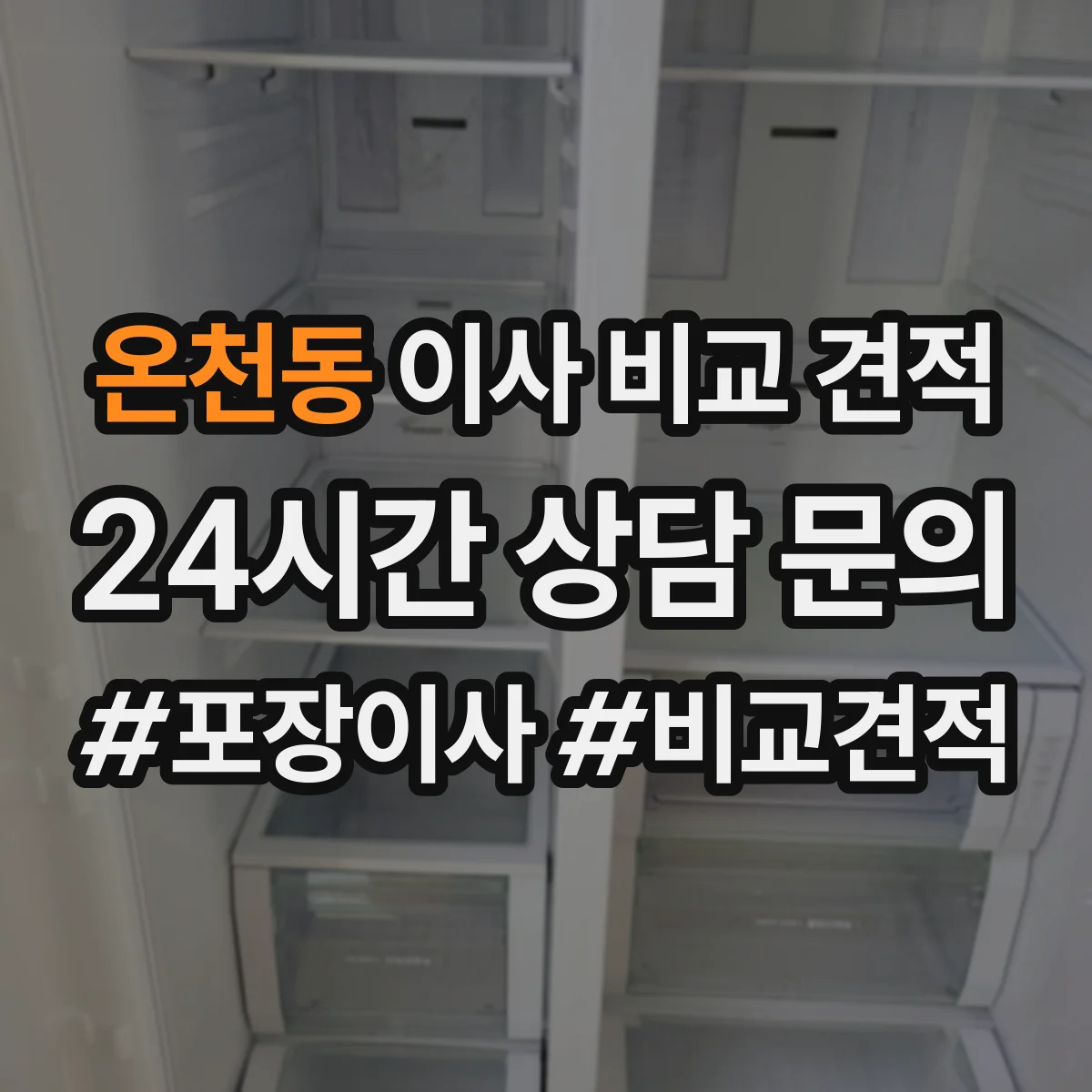 온천동 이사 비교 견적