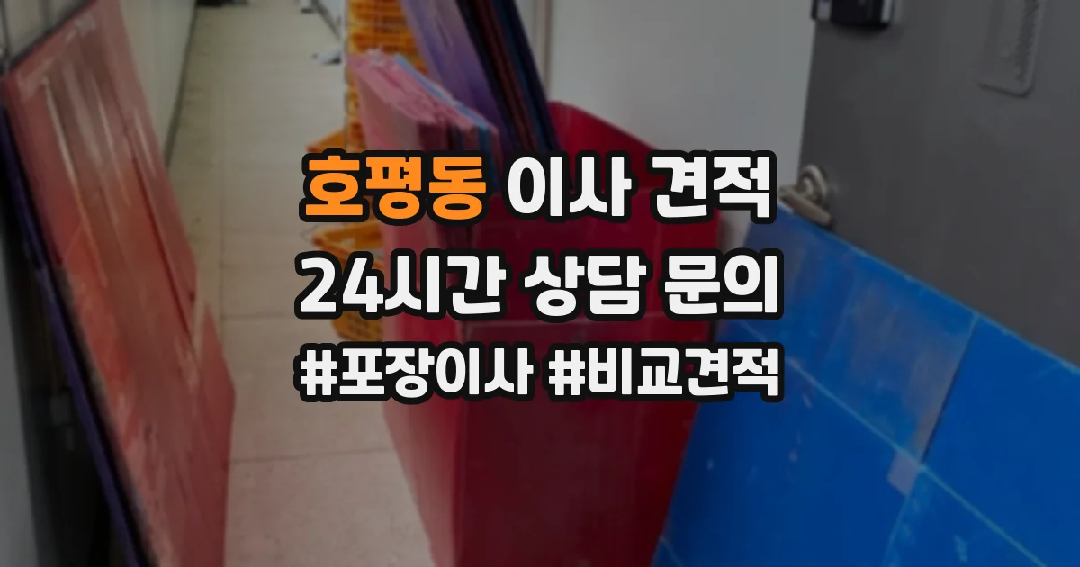 호평동 이사 견적