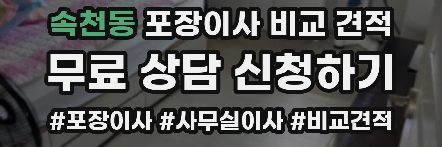 속천동 포장이사 비교 견적