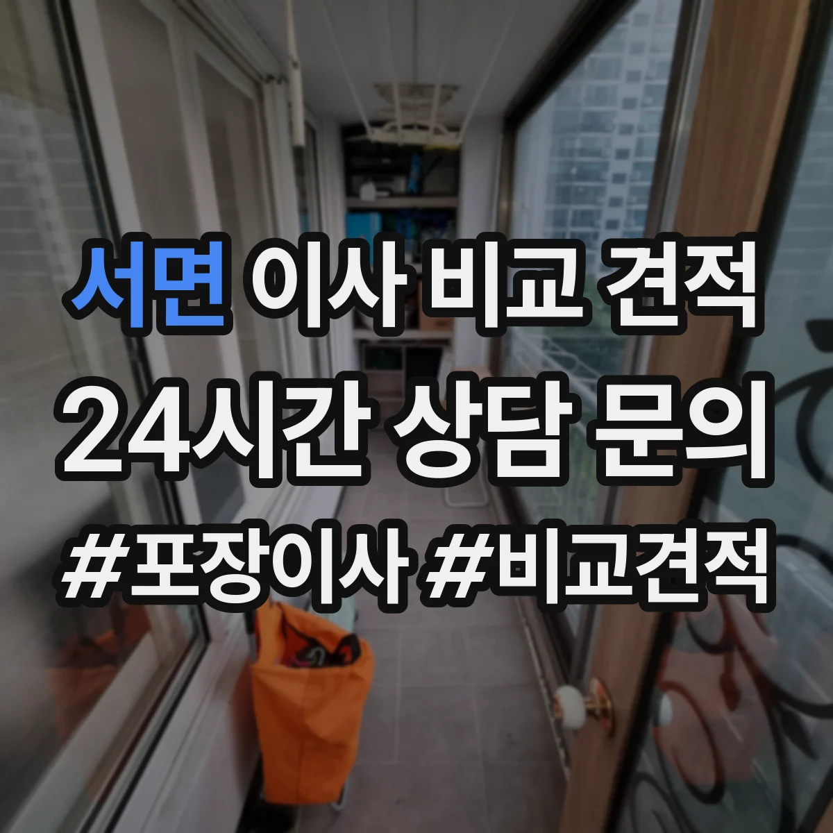 서면 이사 비교 견적