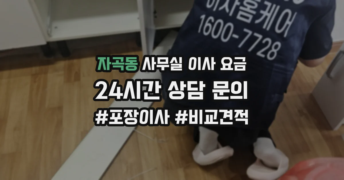 자곡동 사무실 이사 요금