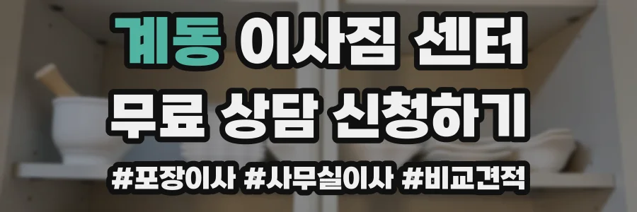 계동 이사짐 센터