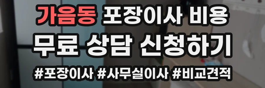 가음동 포장이사 비용