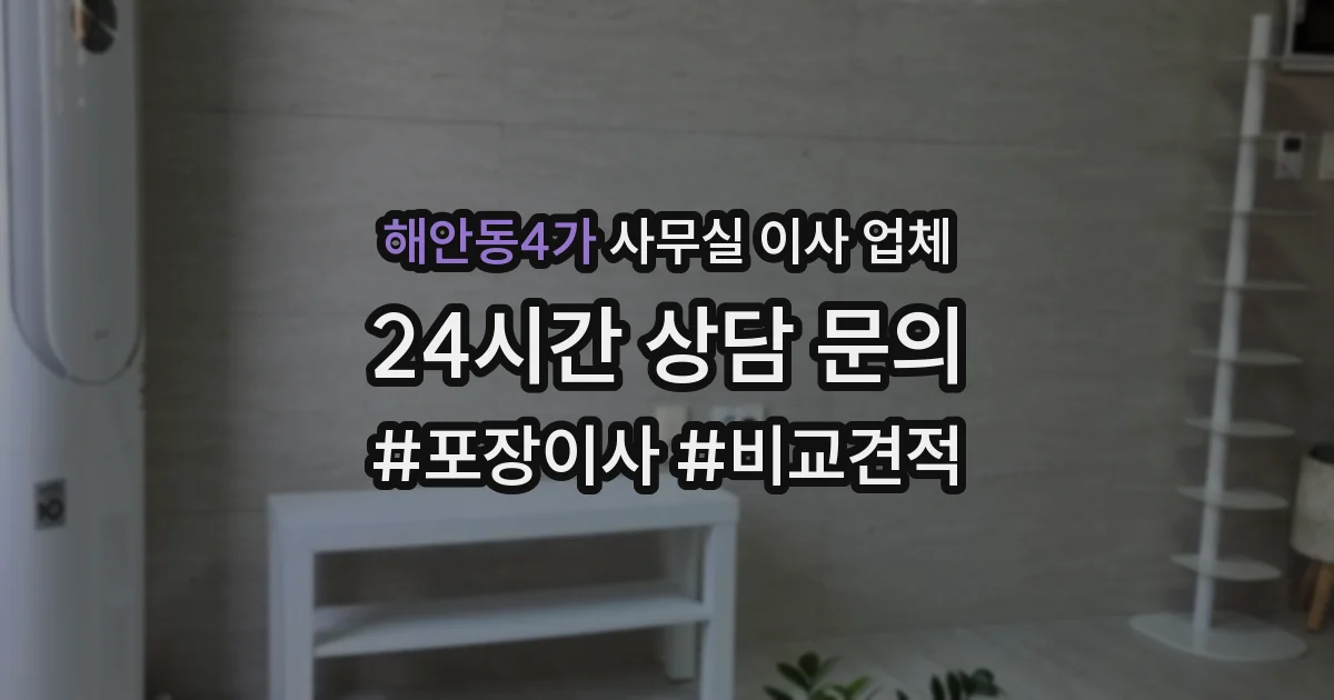 해안동4가 사무실 이사 업체