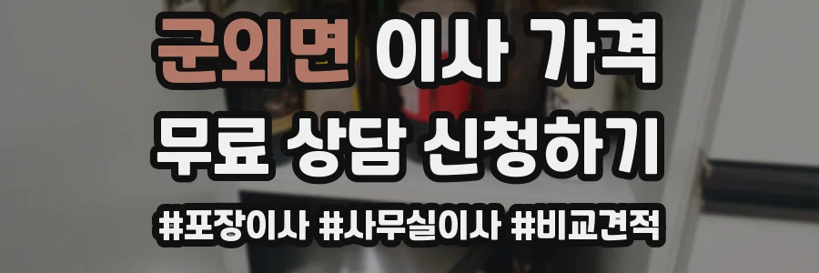 군외면 이사 가격