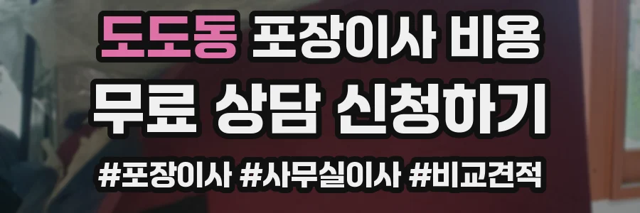 도도동 포장이사 비용
