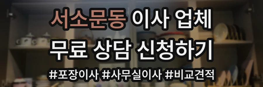 서소문동 이사 업체