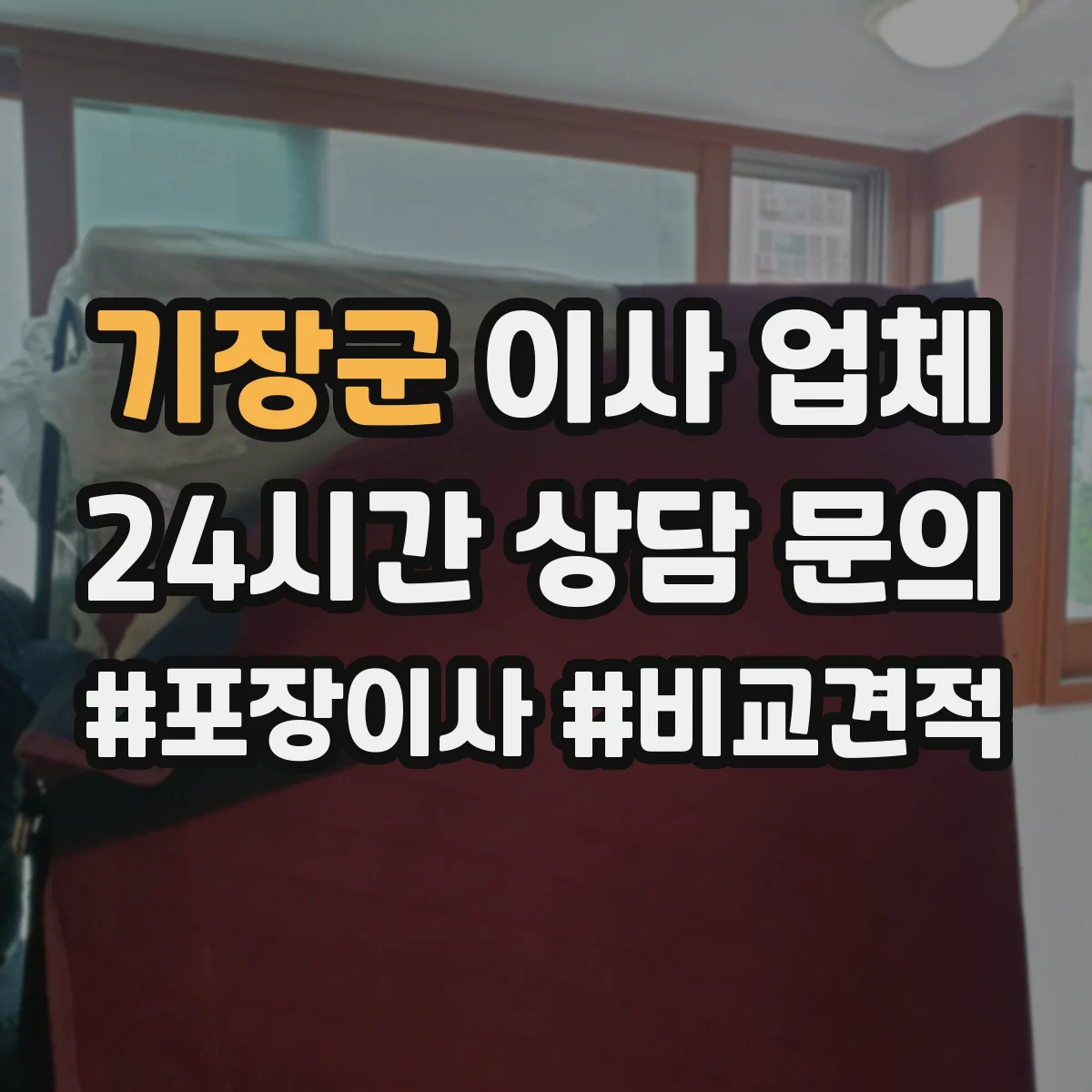 기장군 이사 업체