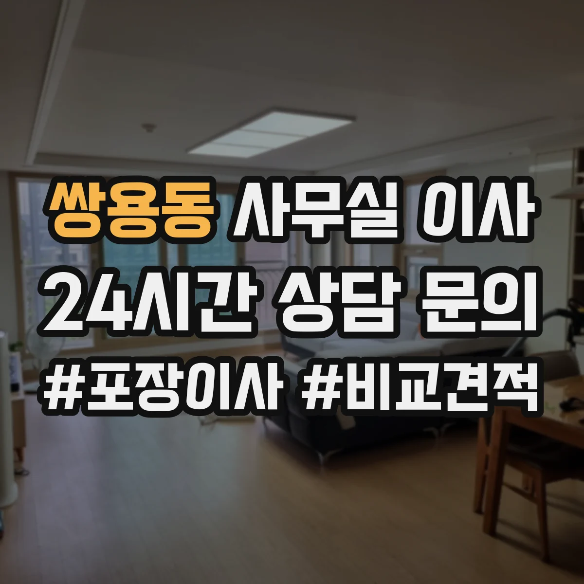 쌍용동 사무실 이사