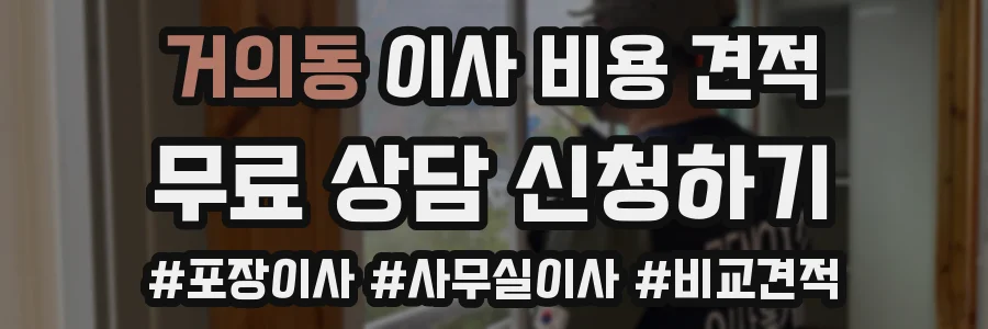 거의동 이사 비용 견적