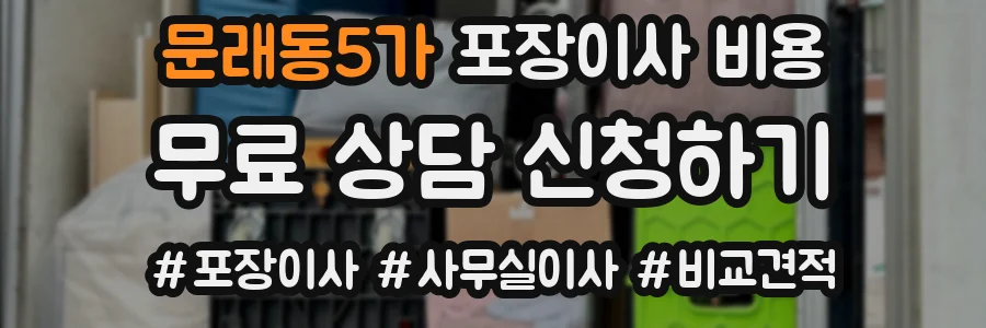 문래동5가 포장이사 비용