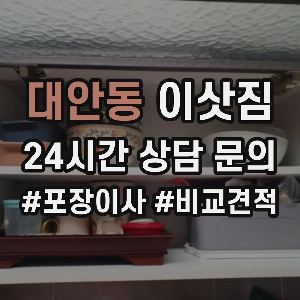 대안동 이삿짐