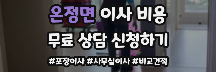 온정면 이사 비용