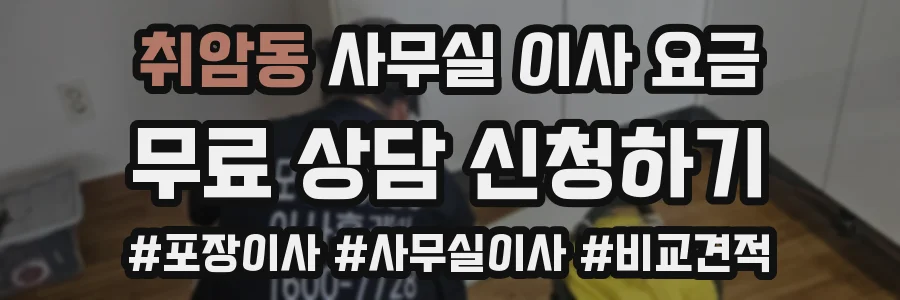 취암동 사무실 이사 요금