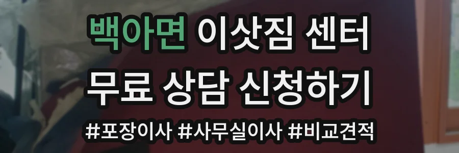 백아면 이삿짐 센터