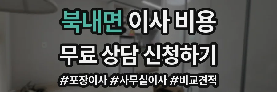 북내면 이사 비용
