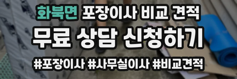 화북면 포장이사 비교 견적