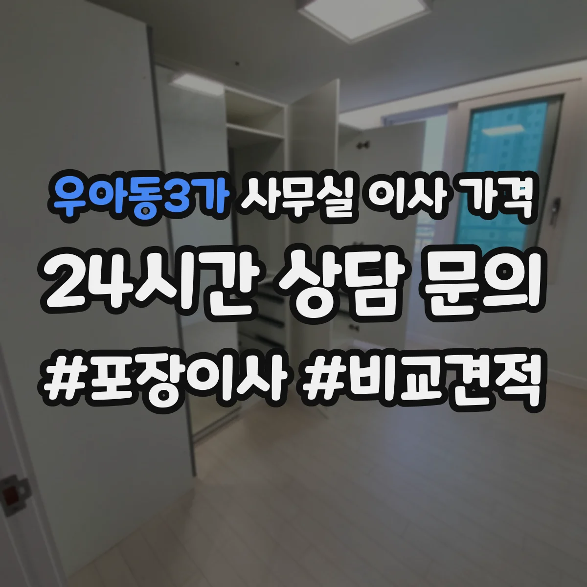우아동3가 사무실 이사 가격