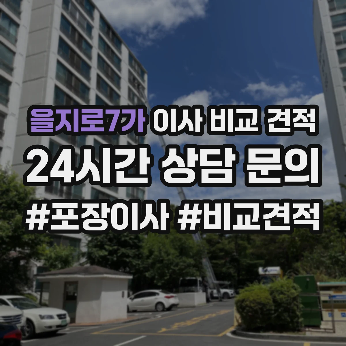 을지로7가 이사 비교 견적