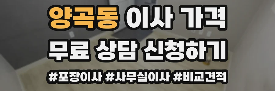 양곡동 이사 가격