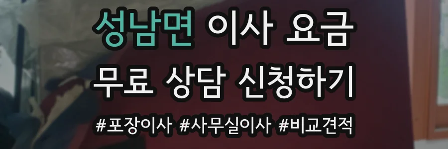 성남면 이사 요금
