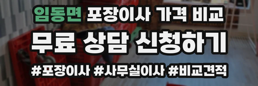 임동면 포장이사 가격 비교