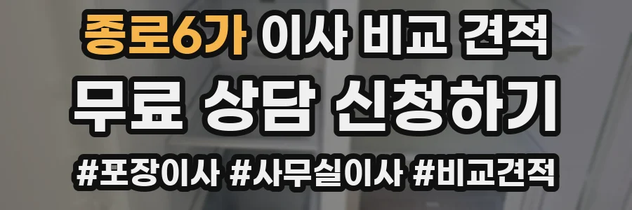 종로6가 이사 비교 견적