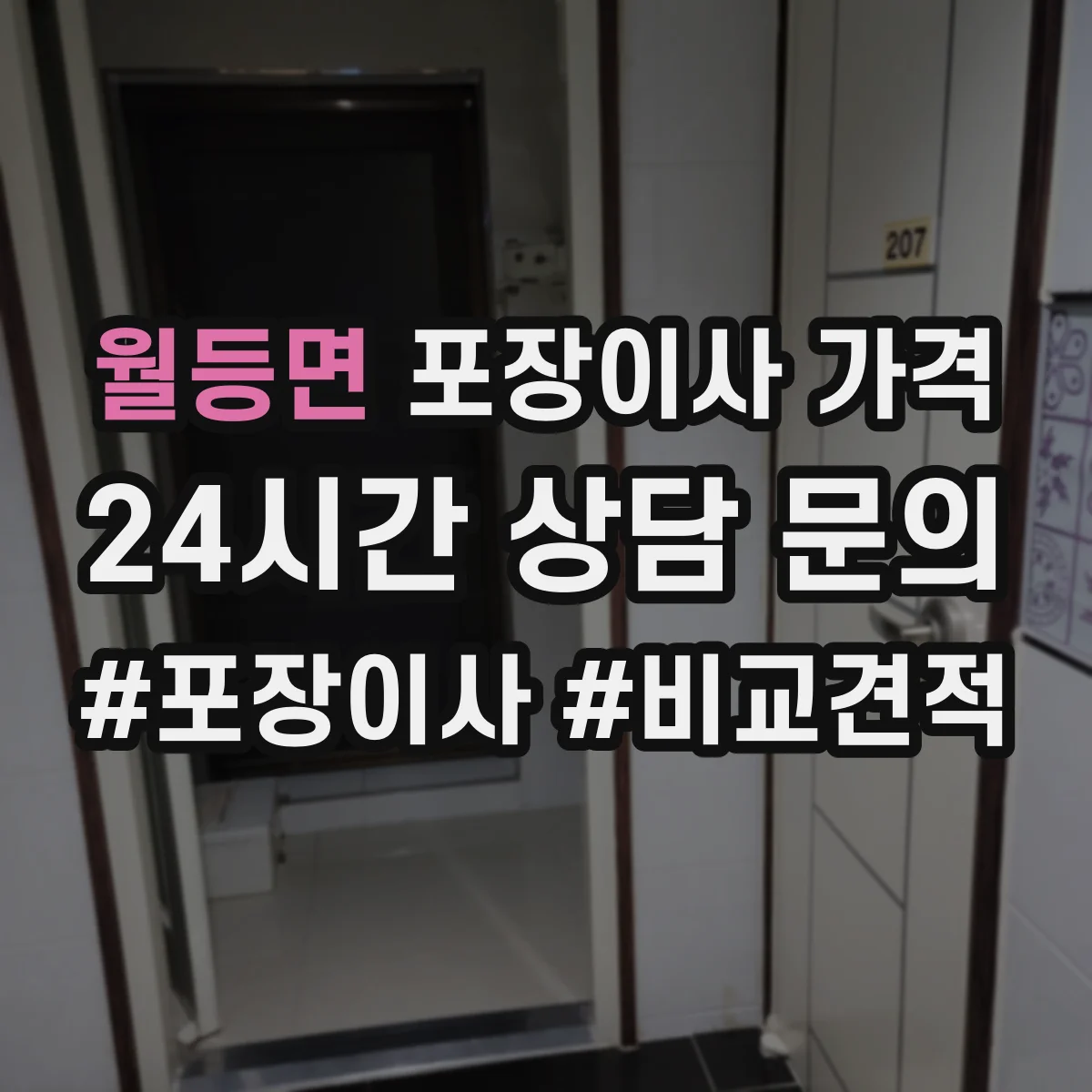 월등면 포장이사 가격