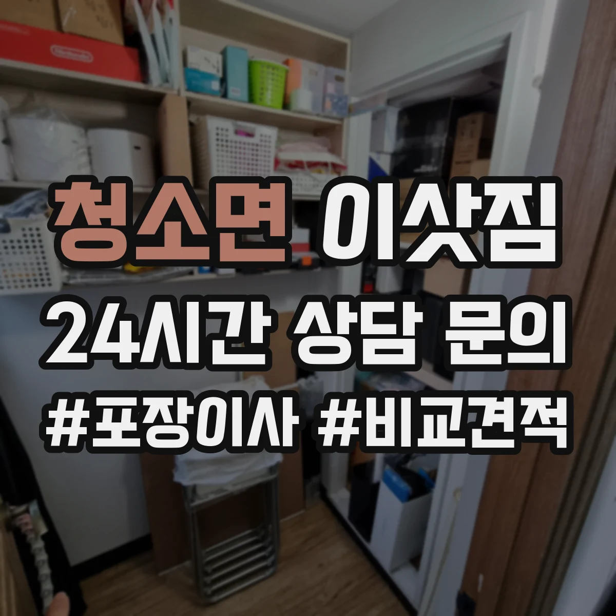 청소면 이삿짐