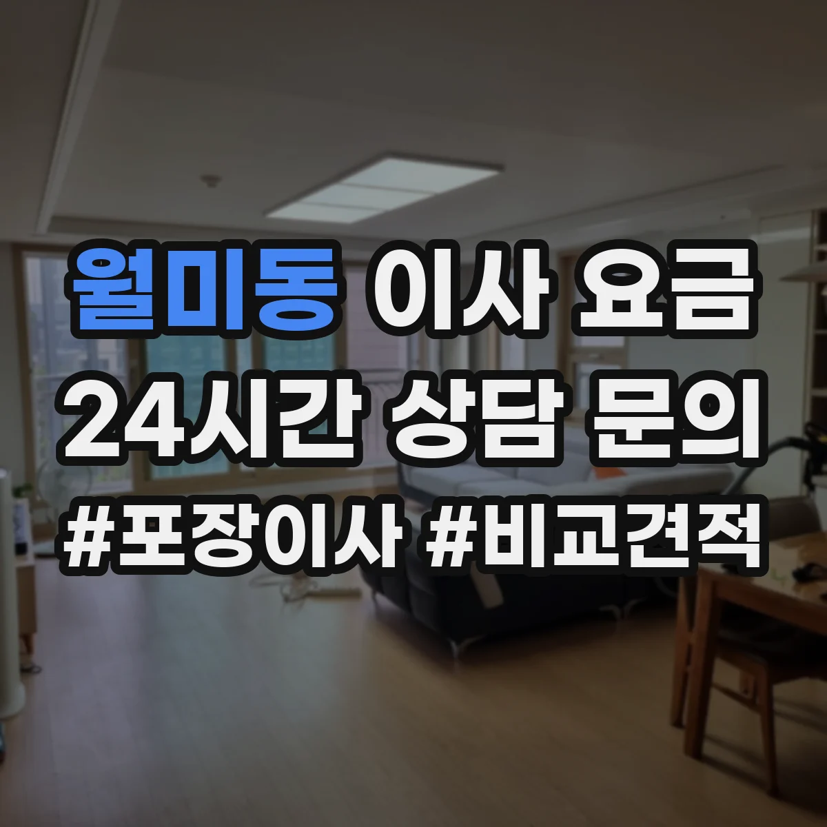 월미동 이사 요금