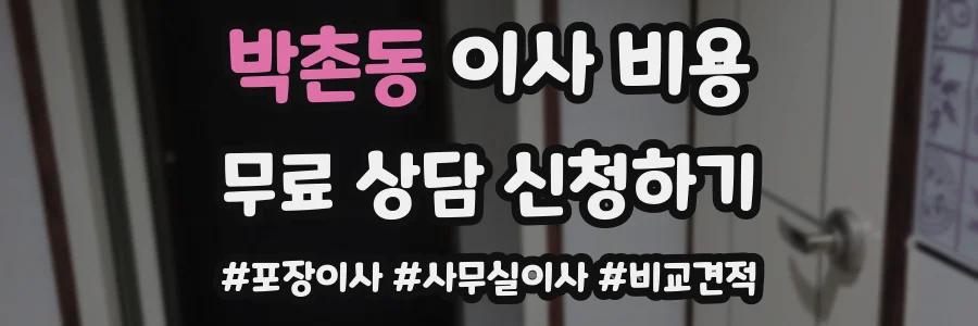 박촌동 이사 비용