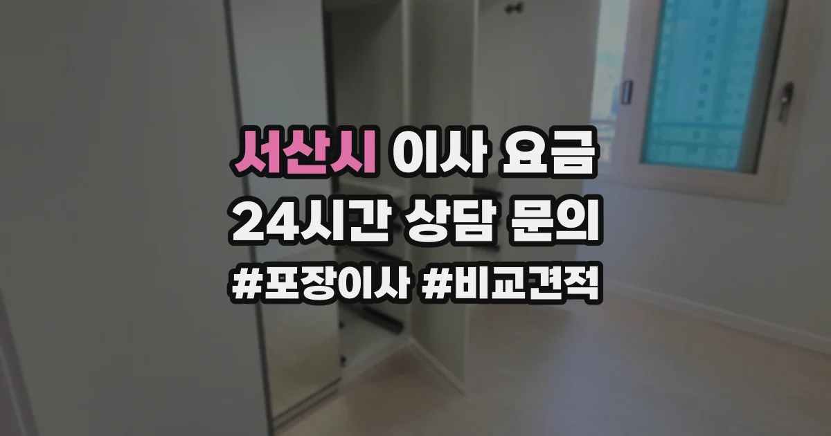서산시 이사 요금