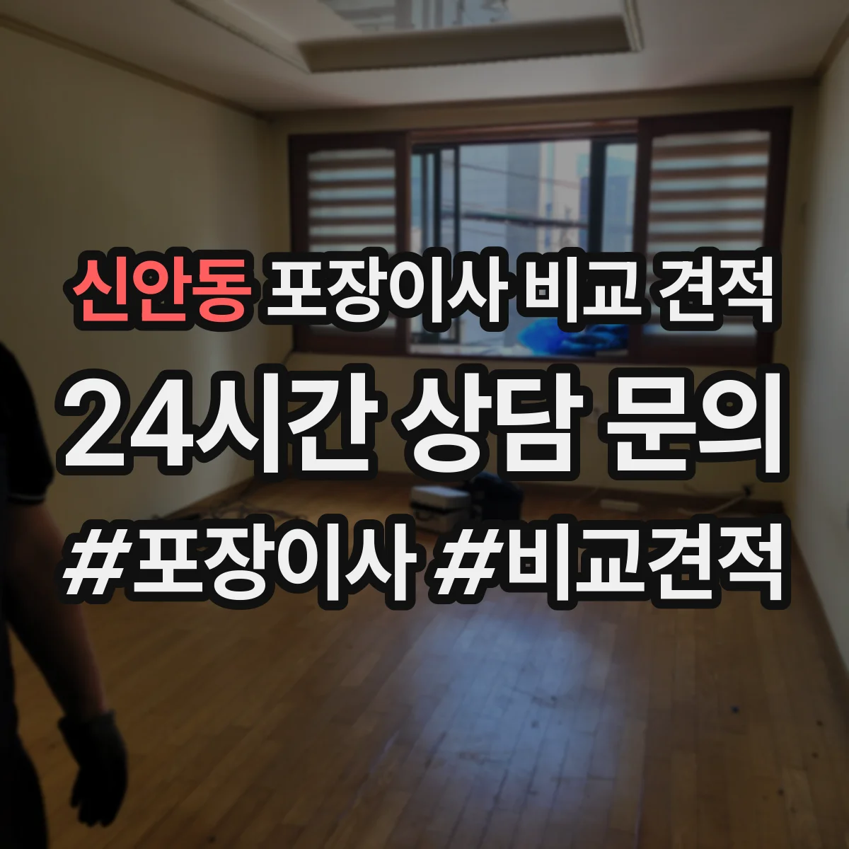 신안동 포장이사 비교 견적