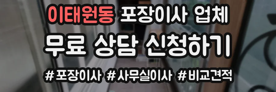 이태원동 포장이사 업체