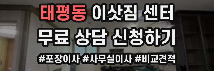 태평동 이삿짐 센터